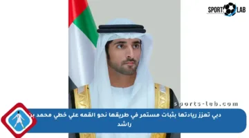 دبي تعزز ريادتها بثبات مستمر في طريقها نحو القمة على خطى محمد بن راشد